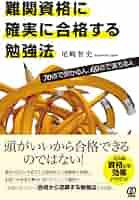 難関資格に確実に合格する勉強法 | 尾崎智史 |本 | 通販 | Amazon